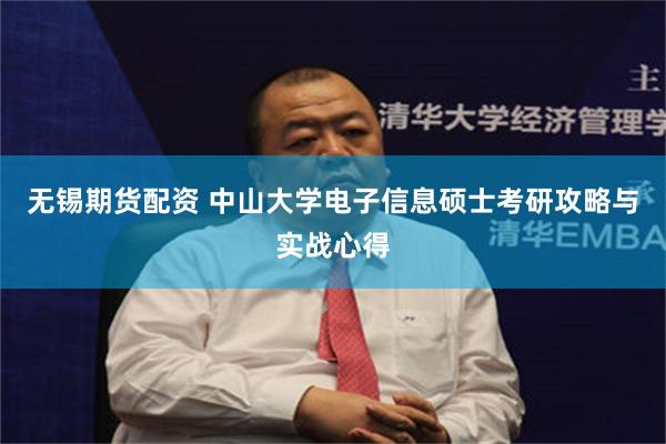 无锡期货配资 中山大学电子信息硕士考研攻略与实战心得