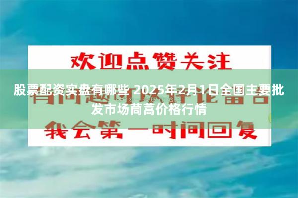 股票配资实盘有哪些 2025年2月1日全国主要批发市场茼蒿价格行情