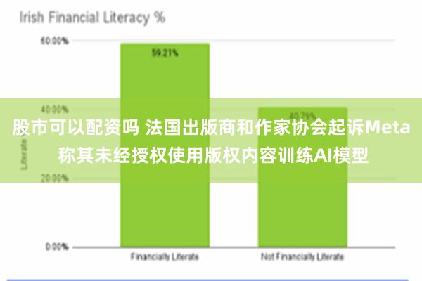 股市可以配资吗 法国出版商和作家协会起诉Meta 称其未经授权使用版权内容训练AI模型